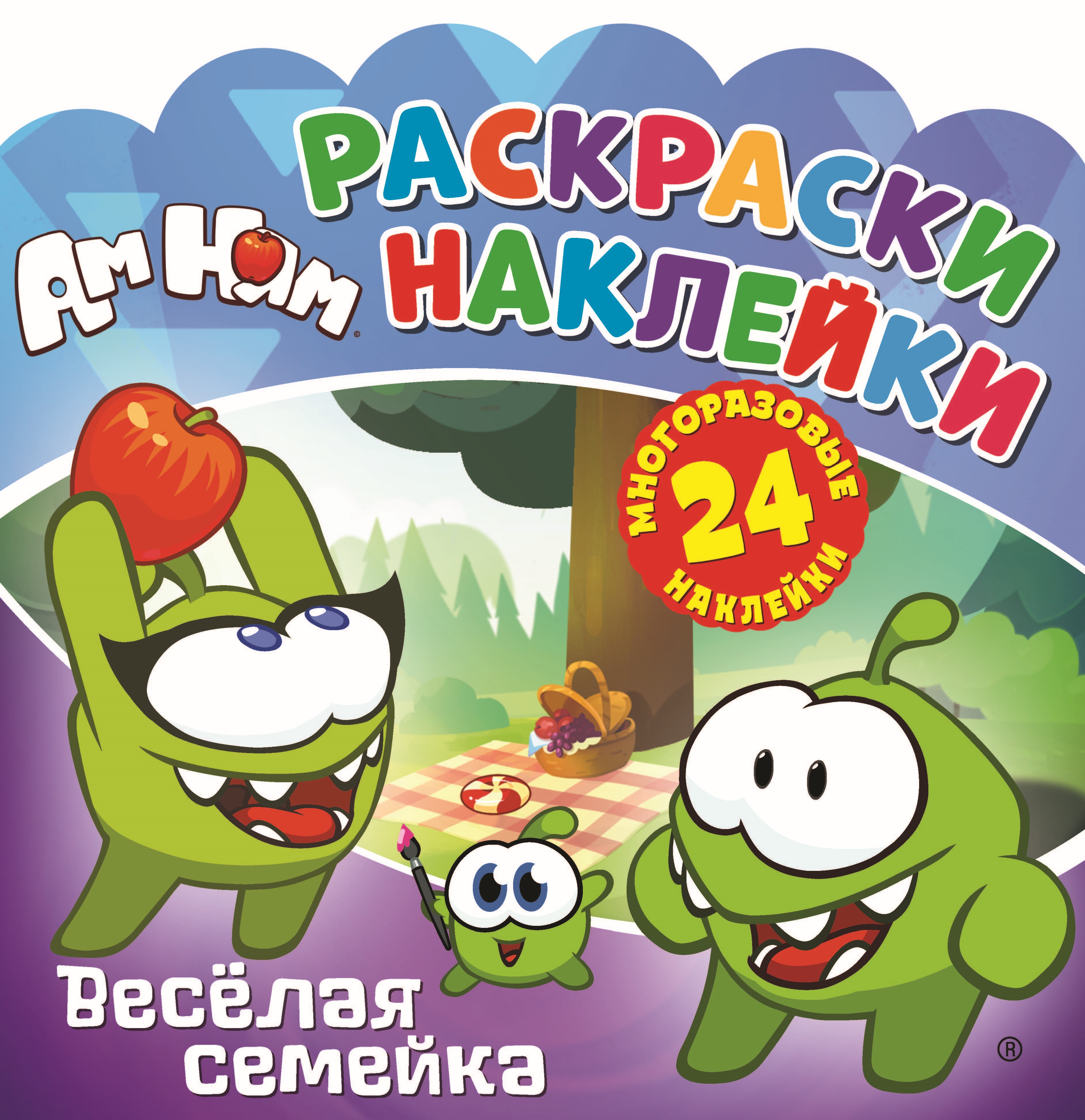 Книга ND PLAY Раскраски-наклейки Ам Ням Веселая семейка - фото 1