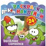 Книга ND PLAY Раскраски-наклейки Ам Ням Веселая семейка