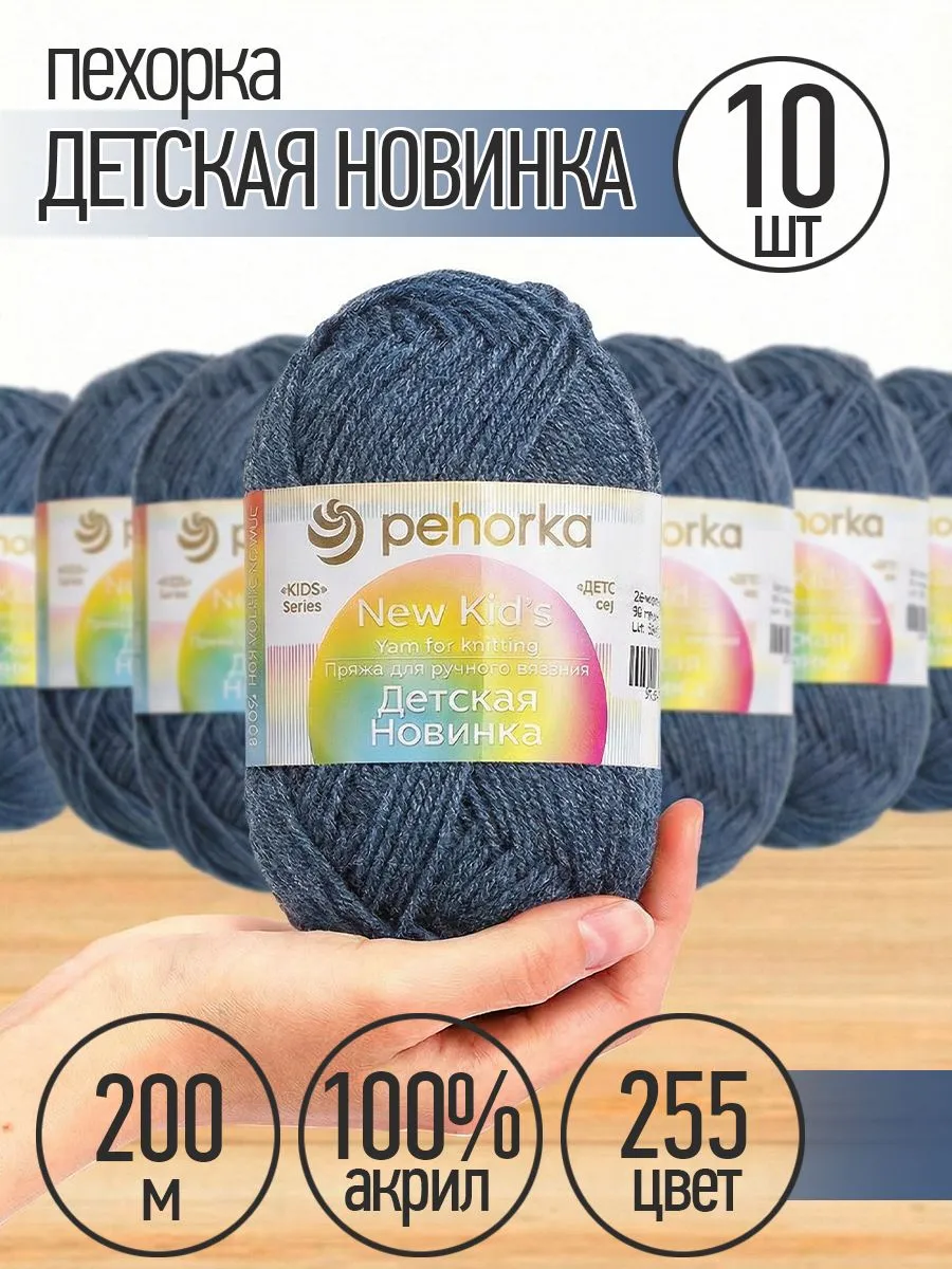 Пряжа для вязания Пехорка серо-синяя детская 10 шт 50г 200м - фото 1