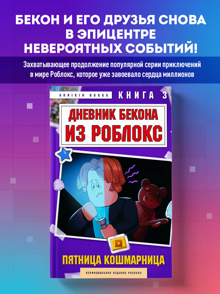 Книга БОМБОРА Дневник Бекона из Роблокс. Пятница-кошмарница. Книга 3 - фото 1