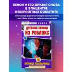 Книга БОМБОРА Дневник Бекона из Роблокс. Пятница-кошмарница. Книга 3