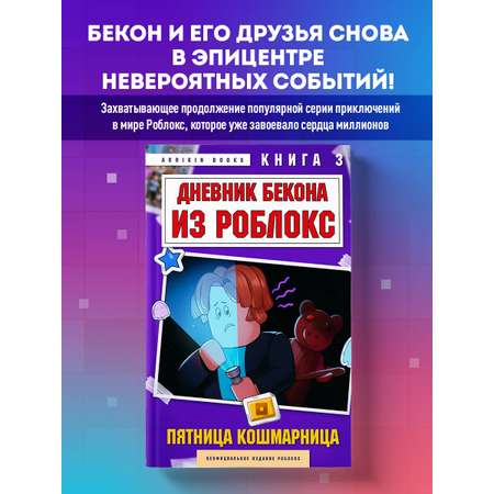 Книга БОМБОРА Дневник Бекона из Роблокс. Пятница-кошмарница. Книга 3