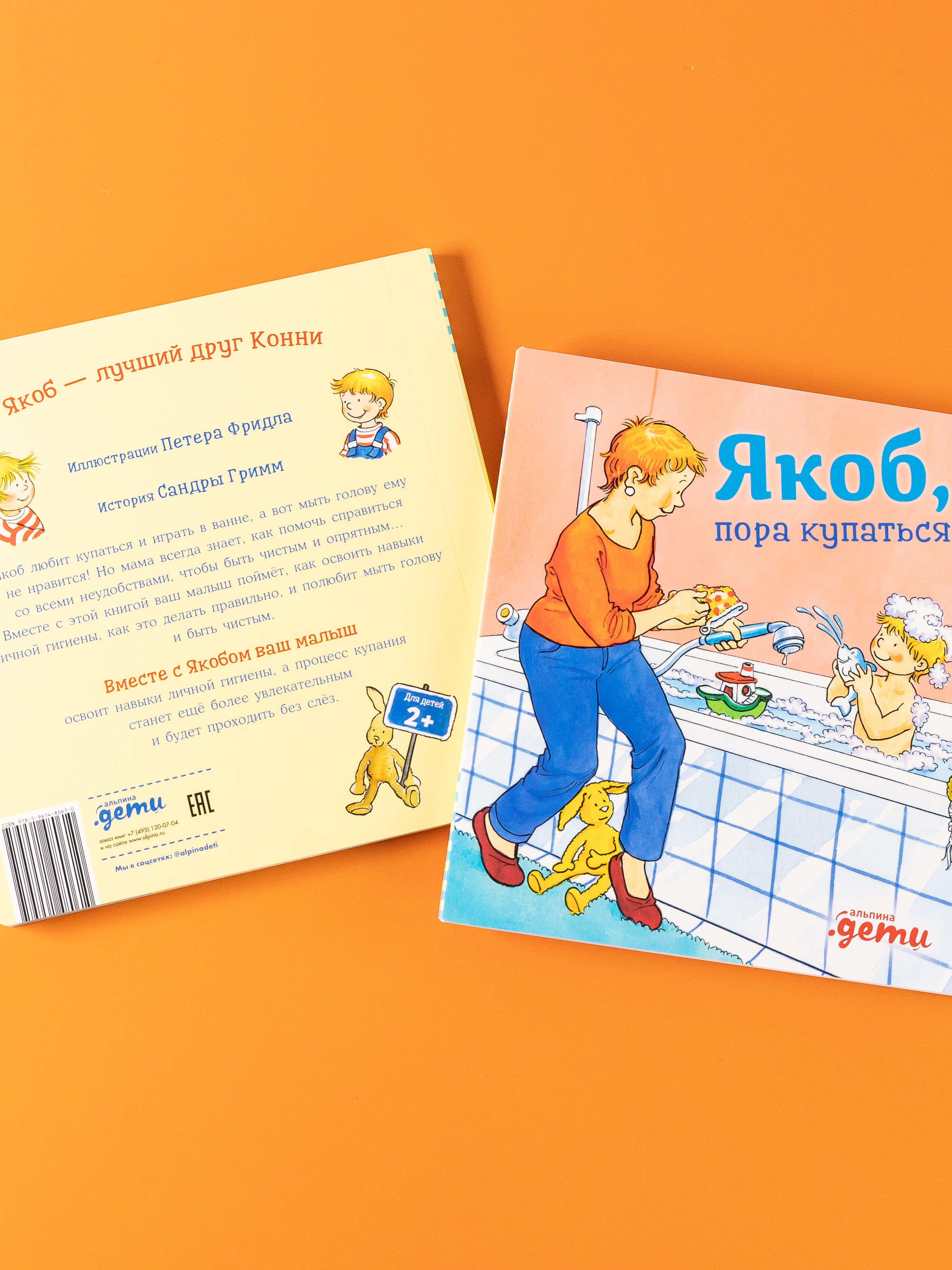 Книга Альпина. Дети Якоб пора купаться - фото 3