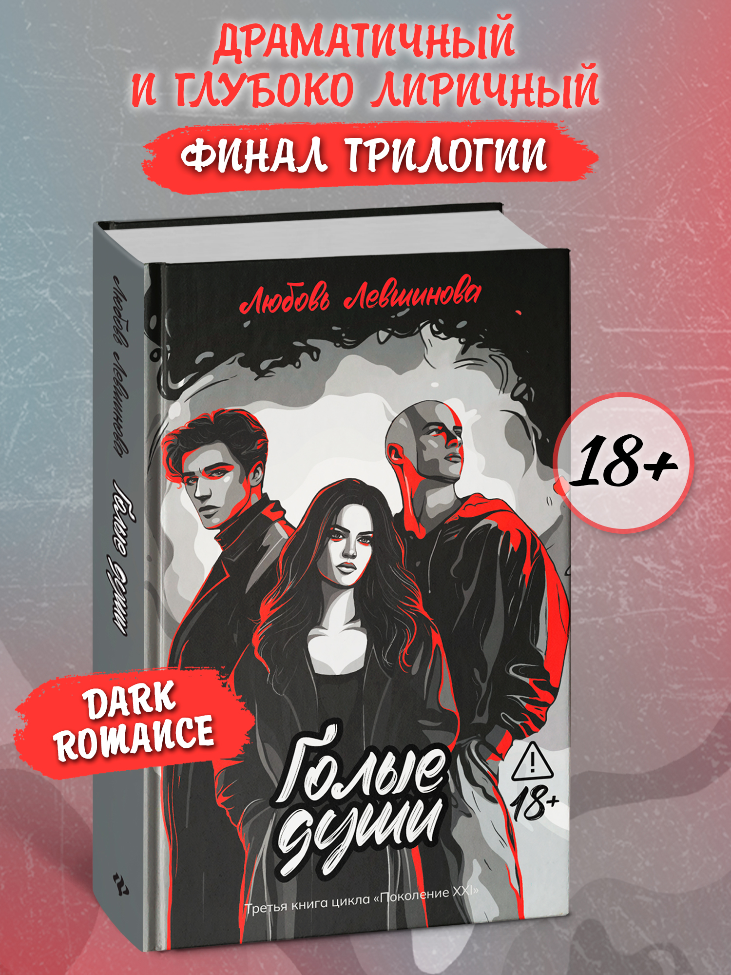 Голые души. Поколение XXI Книга 3 Феникс Книга - фото 1