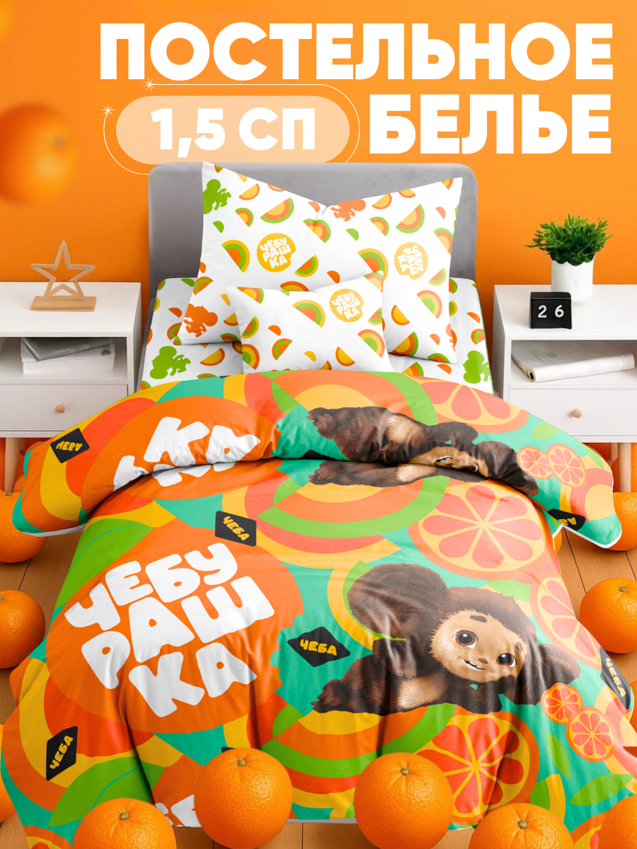 Комплект постельного белья Ночь Нежна Чебурашка полутораспальный 3 предм. - фото 1
