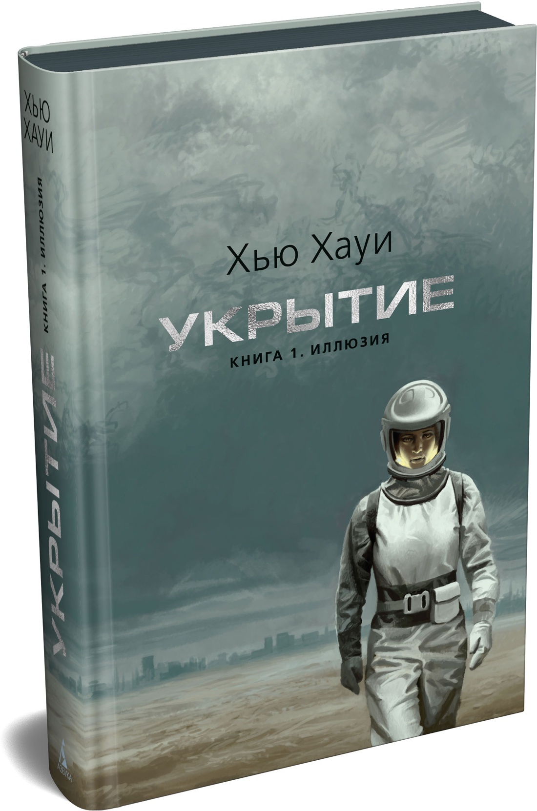 Книга АЗБУКА The Big Book Хауи Х Укрытие Кн 1 Иллюзия с доп рассказом подарочное издание - фото 2