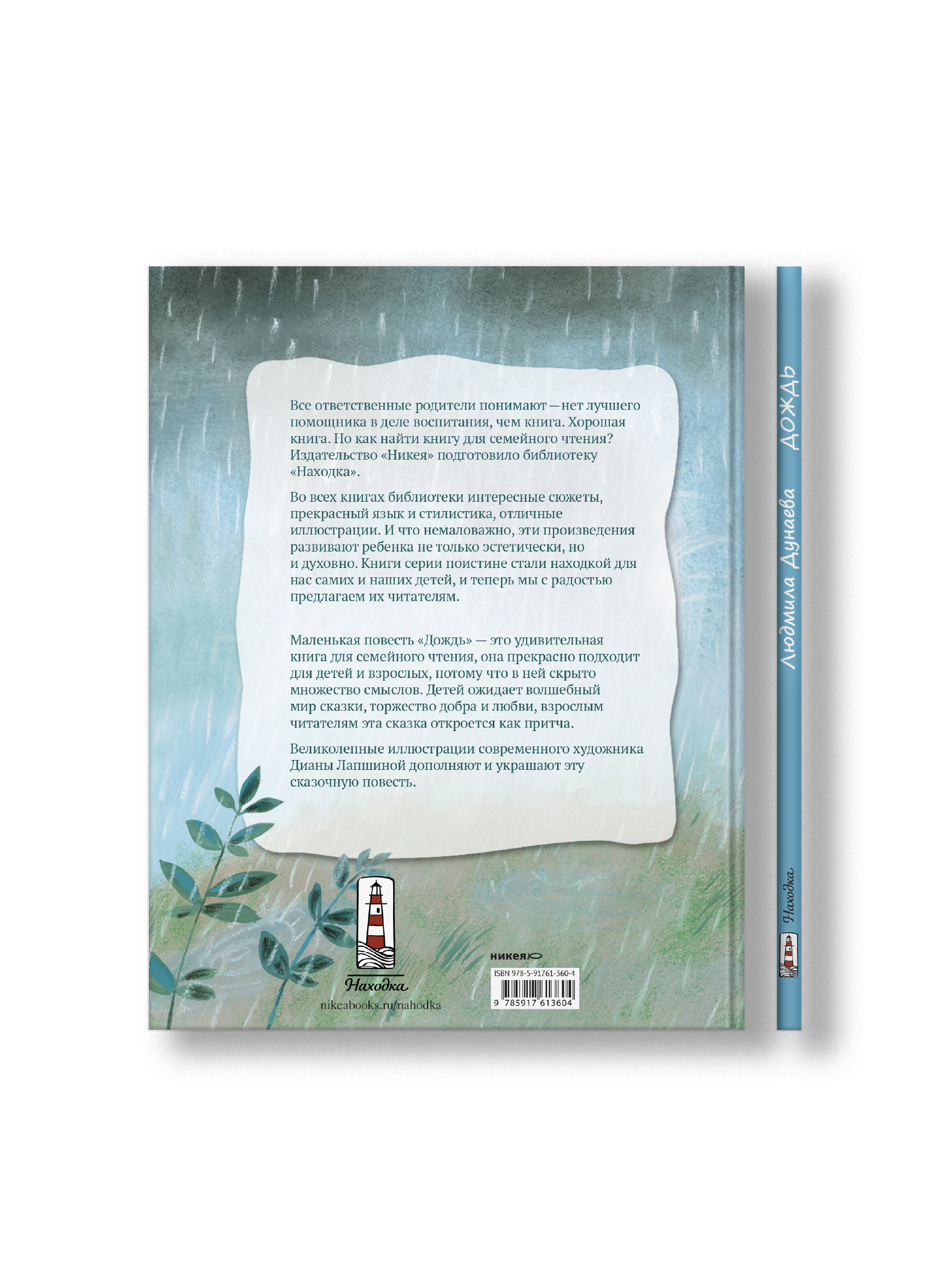 Дождь. Маленькая повесть Никея Книга для детей - фото 20