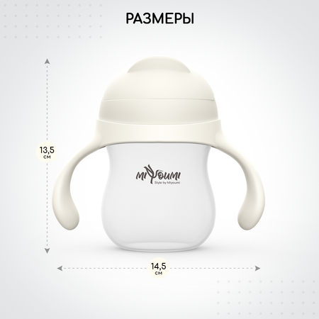 Поильник Miyoumi Standard/Essential 280 мл