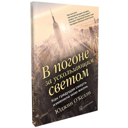 Юджин О Келли / Добрая книга / В погоне за ускользающим светом. Как грядущая смерть изменила мою жизнь