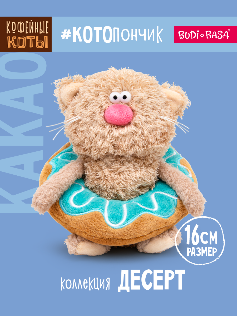 Мягкая игрушка BUDI BASA Кофейный кот Какао - фото 1
