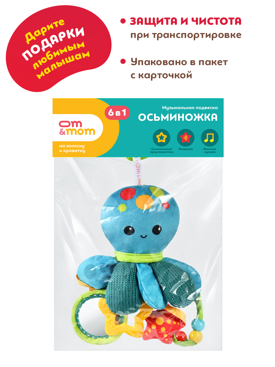 Игрушка ОМ ЭНД МОМ подвеска для коляски/кроватки Осьминог - фото 10