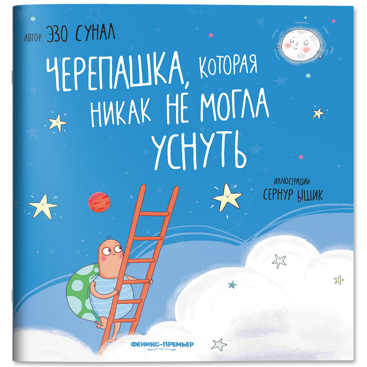 Книга Феникс Премьер Черепашка которая никак не могла уснуть - фото 1