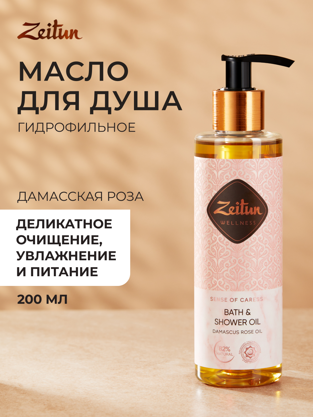 Масло Zeitun Ритуал нежности 200 мл - фото 1