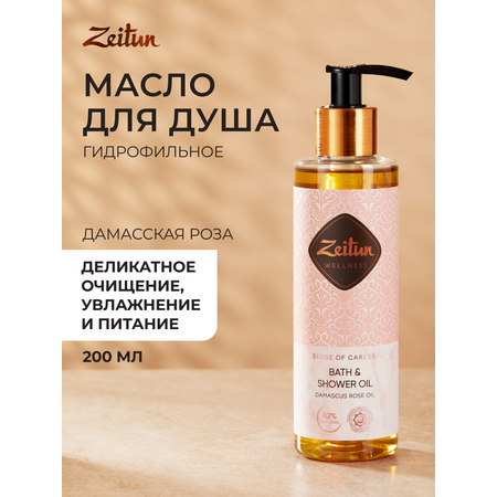Масло Zeitun Ритуал нежности 200 мл