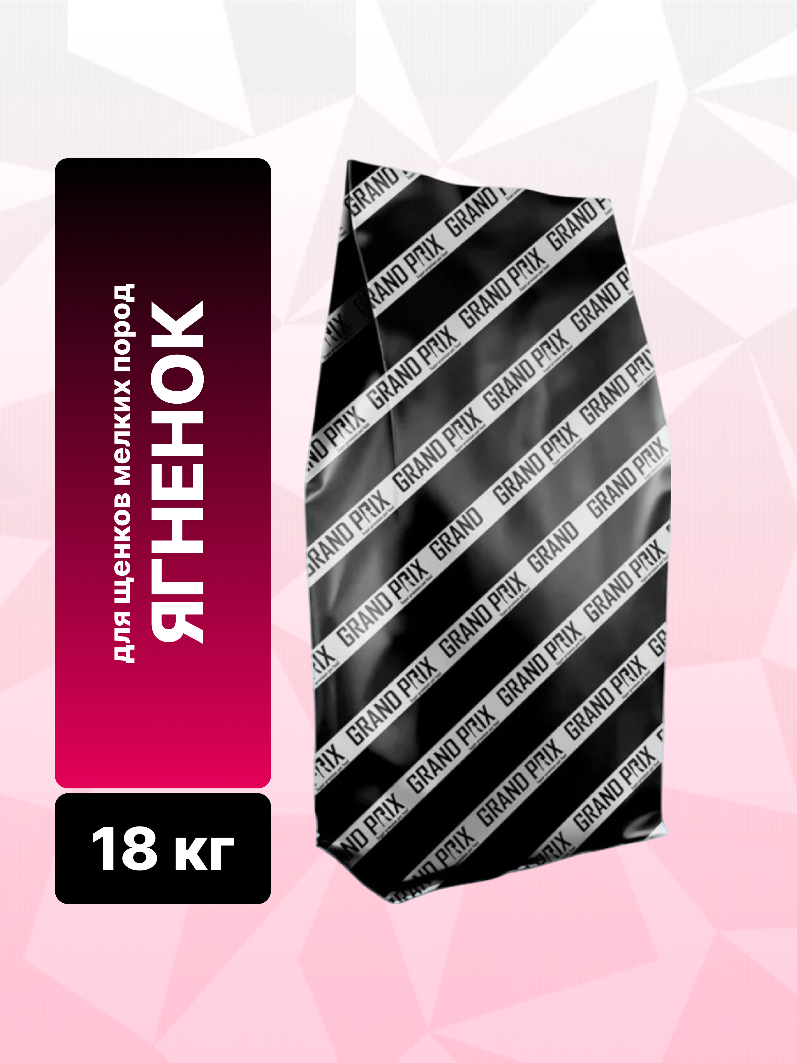 Сухой корм Grand Prix для щенков собак мелких пород с ягненком 18 кг - фото 2