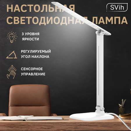 Лампа настольная светодиодная SVih белая 10Вт 550Лм