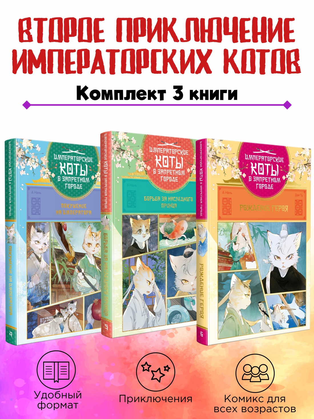 Комплект из 3 книг Махаон Второе приключение Императорских котов - фото 2