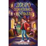 Книга Махаон Андреева Е Добро пожаловать в Жутвилль Фэнтези для подростков