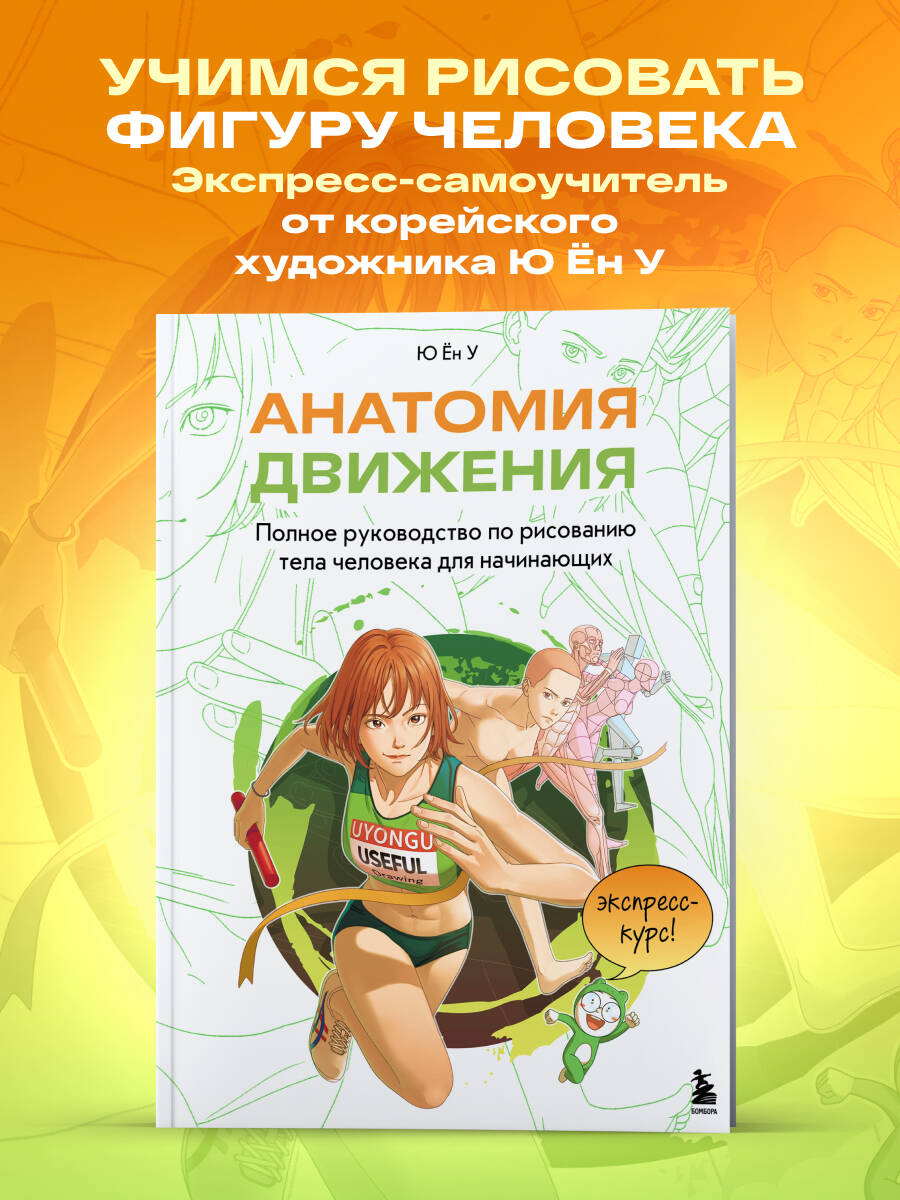 Книга БОМБОРА Анатомия движения. Полное руководство по рисованию тела человека для начинающих - фото 1