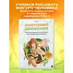 Книга БОМБОРА Анатомия движения. Полное руководство по рисованию тела человека для начинающих