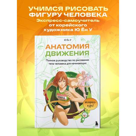 Книга БОМБОРА Анатомия движения. Полное руководство по рисованию тела человека для начинающих