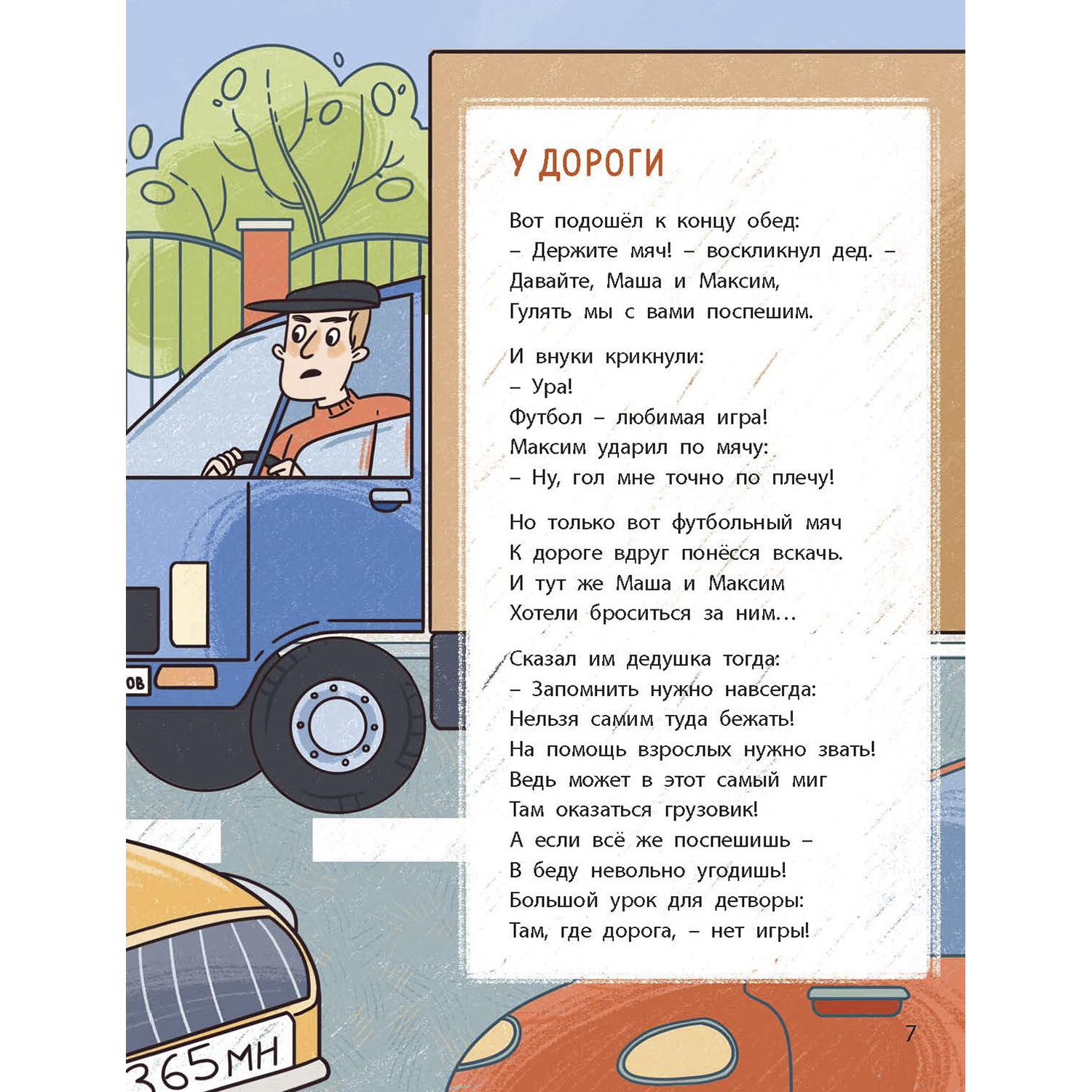 Книга ЭНАС-КНИГА Ушки на макушке. Знакомимся с правилами безопасности на дороге - фото 5