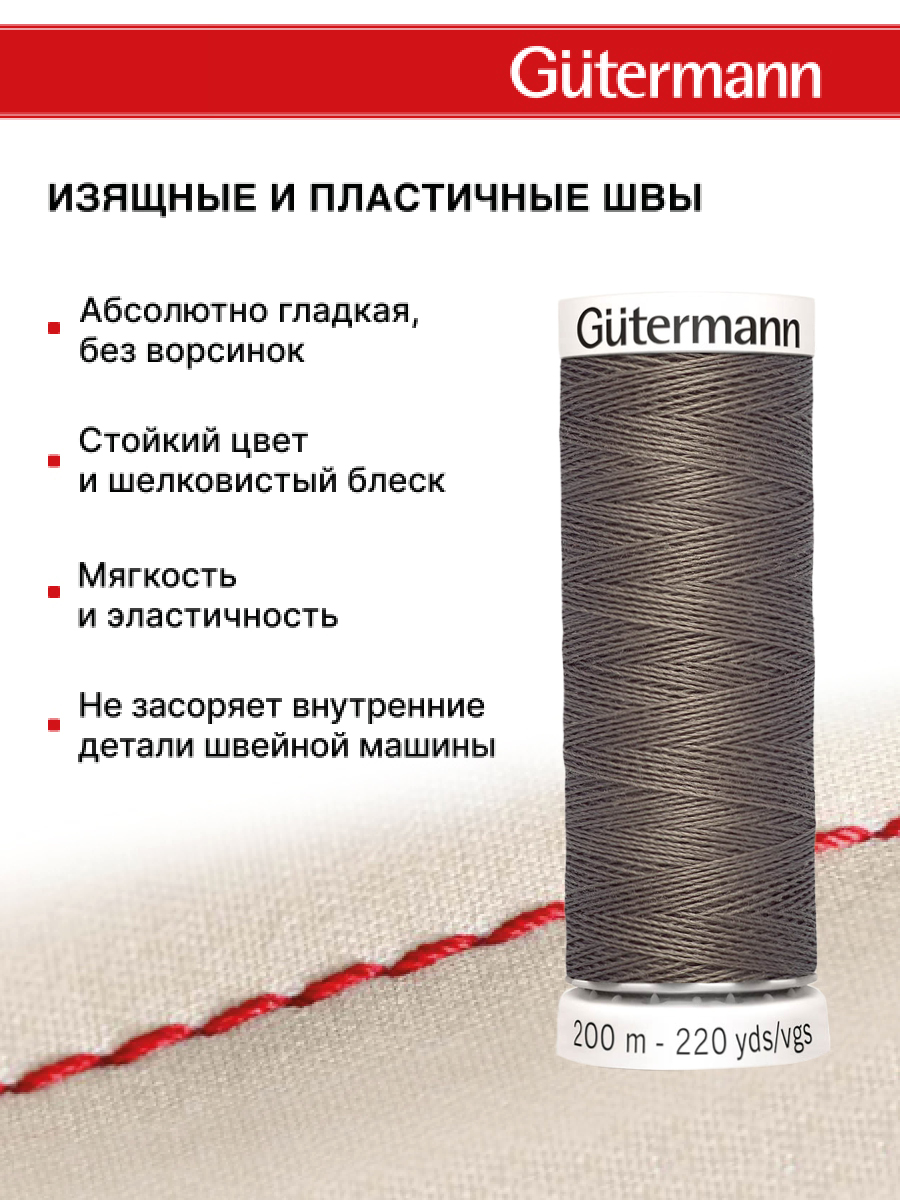 Нитки для шитья Guttermann 200м цвет 469 - фото 4