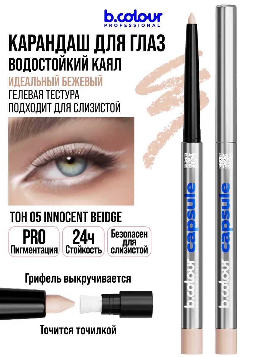 Косметические карандаши B.COLOUR PROFESSIONAL бежевый каял CAPSULE 05 Innocent beige - фото 5