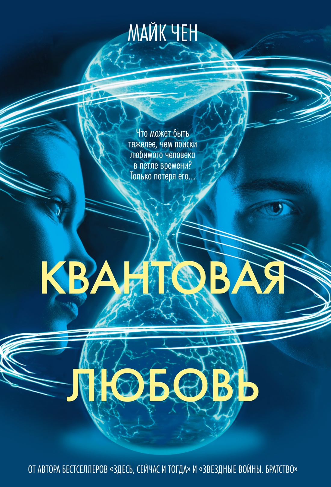 Книга АЗБУКА The Big Book/Чен М./Квантовая любовь - фото 1