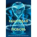 Книга АЗБУКА The Big Book/Чен М./Квантовая любовь