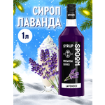 Сироп SPOOM Лаванда 1л для кофе коктейлей и десертов
