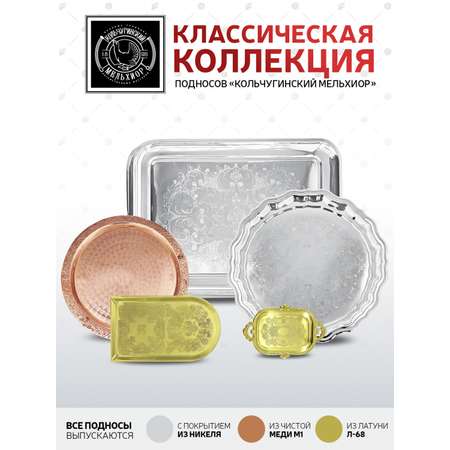 Поднос Кольчугинский мельхиор с гравированным рисунком никелированный