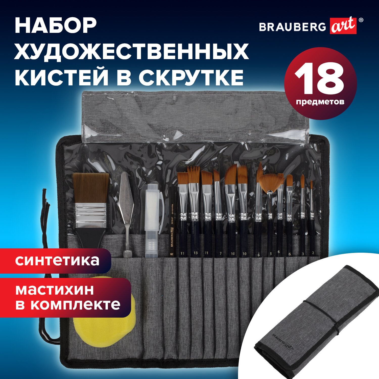 Кисть Brauberg 18 шт. (синтетика) - фото 1