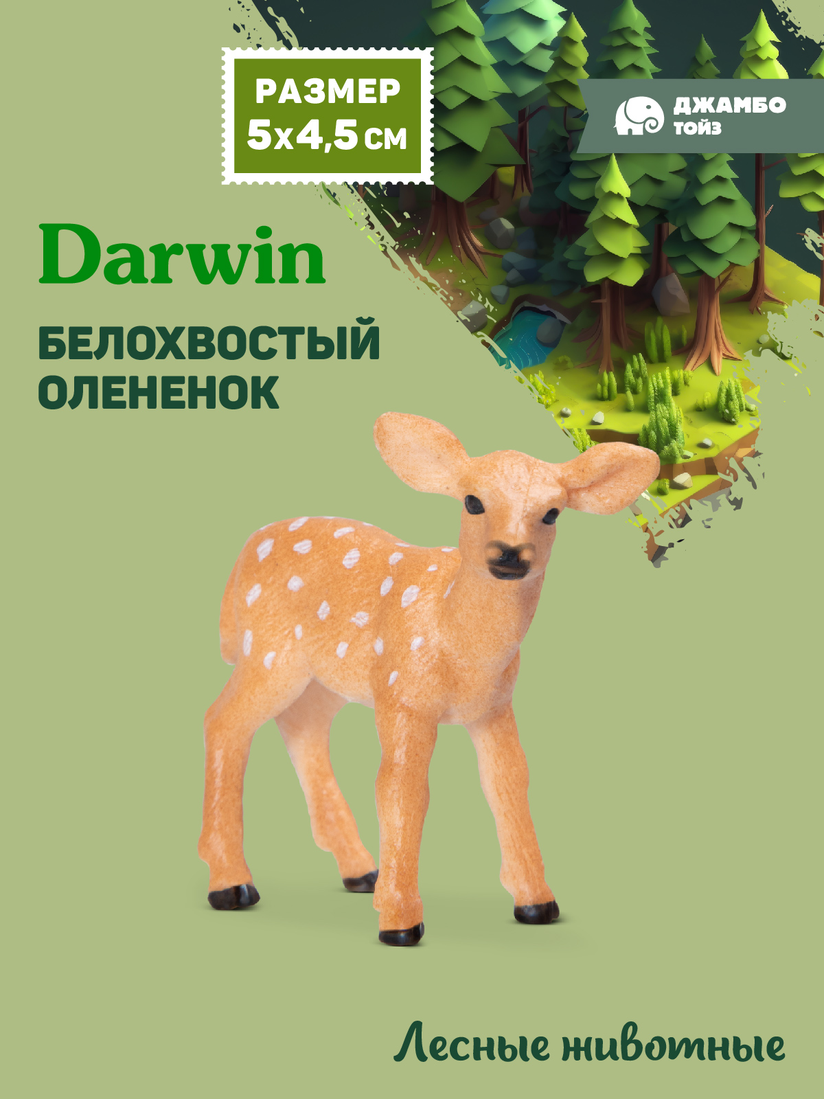 Фигурка DARWIN Животные Оленёнок белохвостый - фото 1