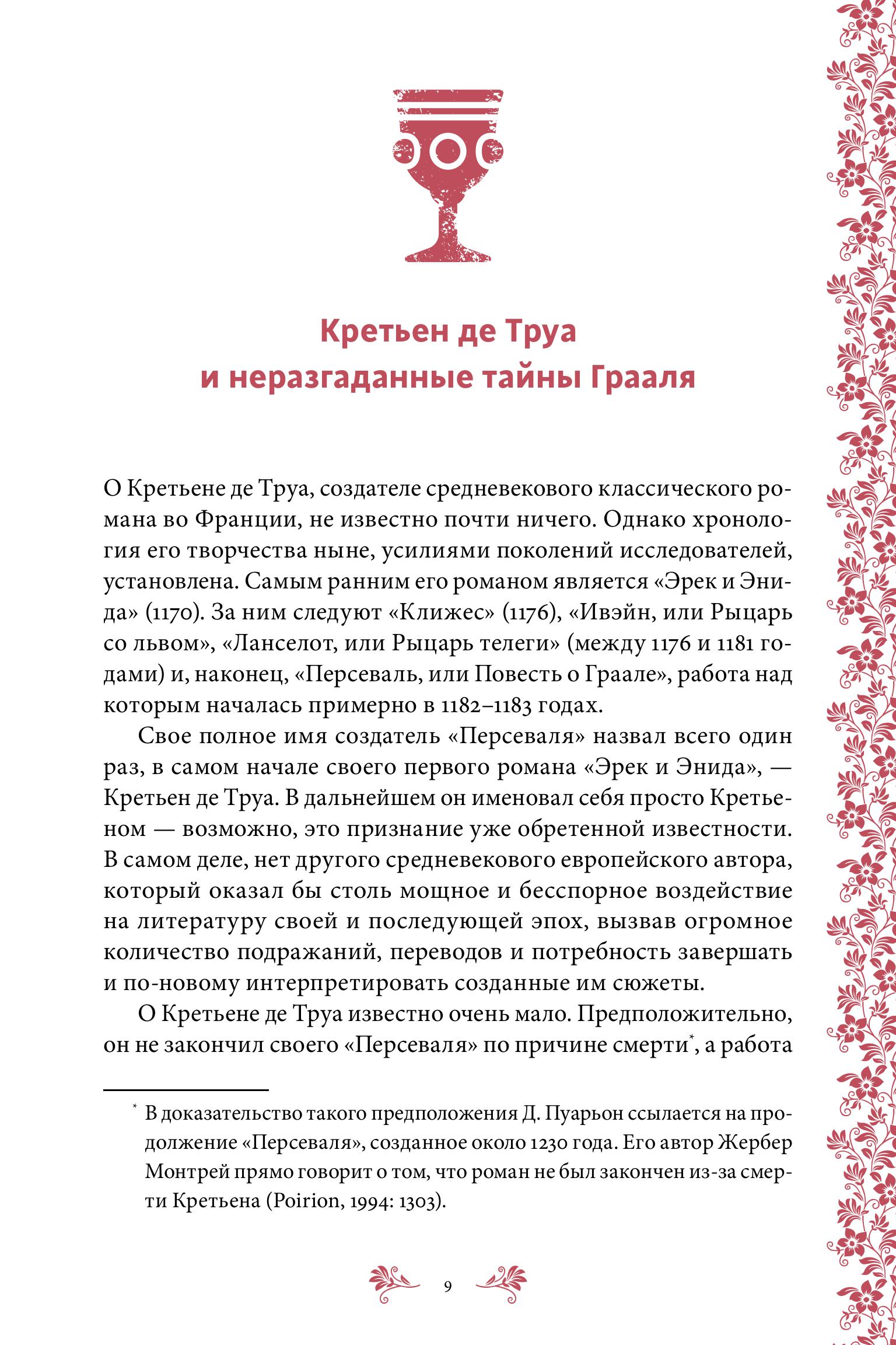 Книга МИФ Персеваль, или Повесть о Граале - фото 8