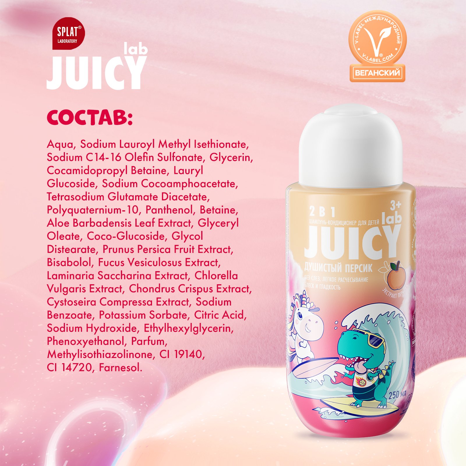 Шампунь JUICY Lab 2в1 Персик 250 мл - фото 8
