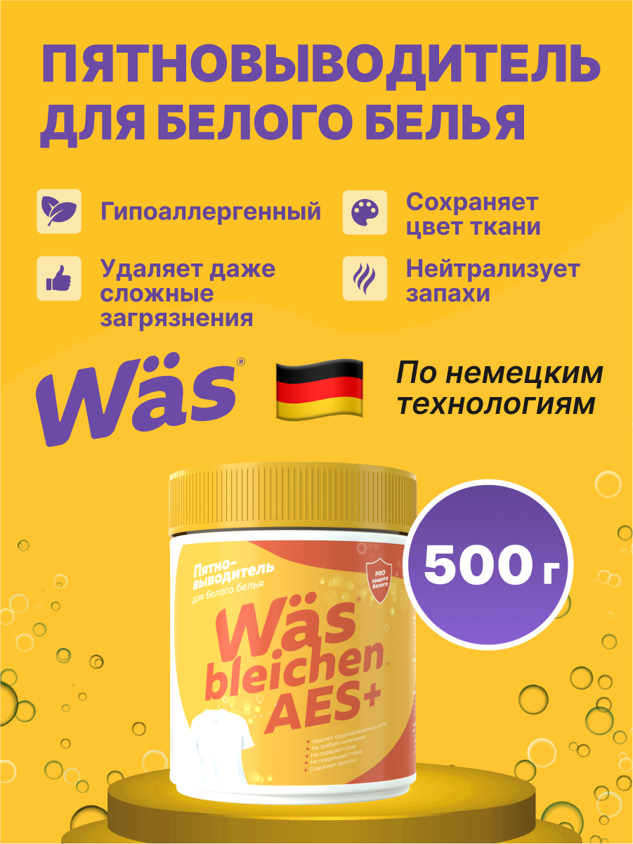 Пятновыводитель Was Белое 0.5 кг - фото 1