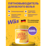 Пятновыводитель Was Белое 0.5 кг