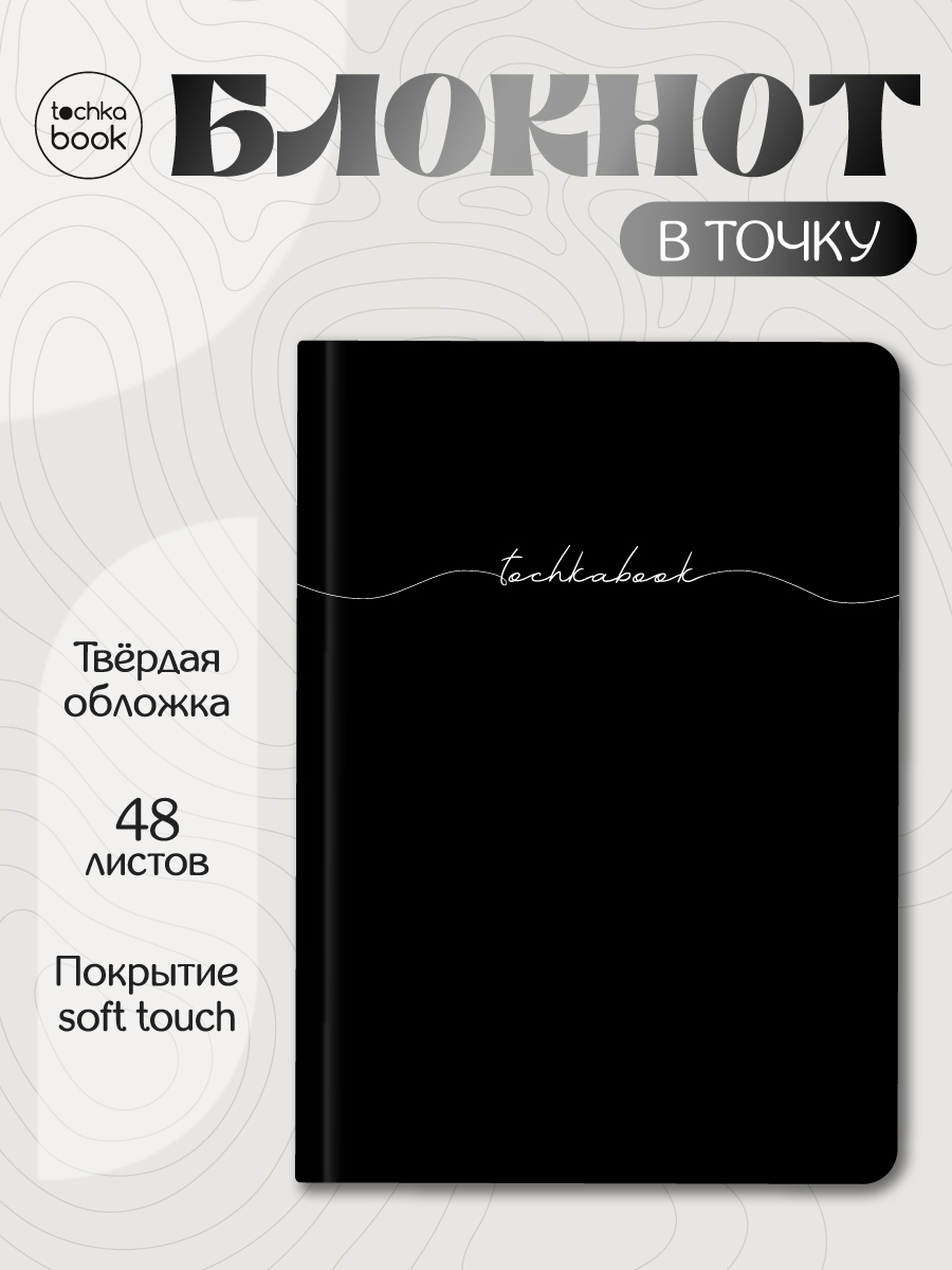 Блокнот Проф-Пресс точкабук черный А5 48 лист. - фото 1