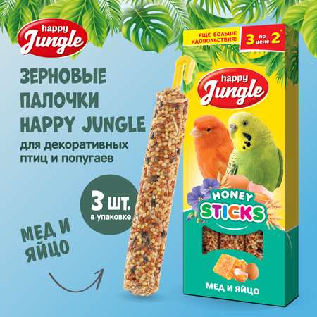 Лакомство для птиц HappyJungle палочки мед-яйцо 30г*3шт