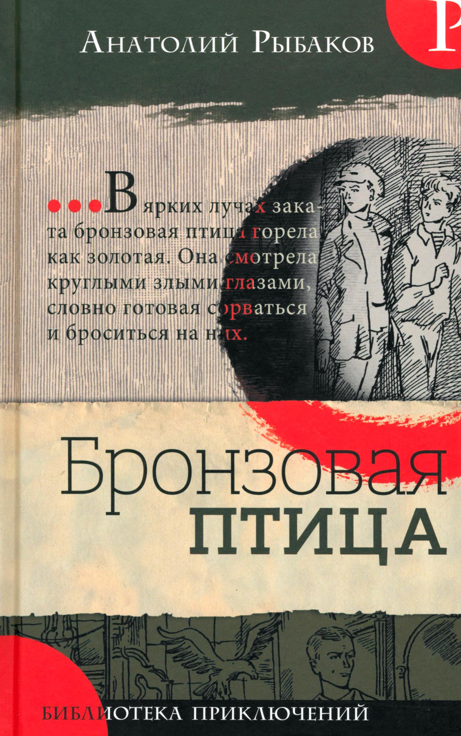 Книга Лабиринт Бронзовая птица - фото 1