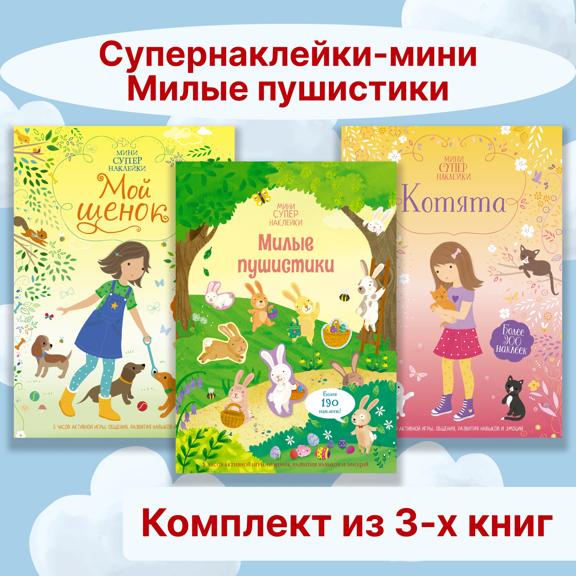 Книга Махаон Супернаклейки-мини. Милые пушистики. Комплект из 3-х книг. - фото 1
