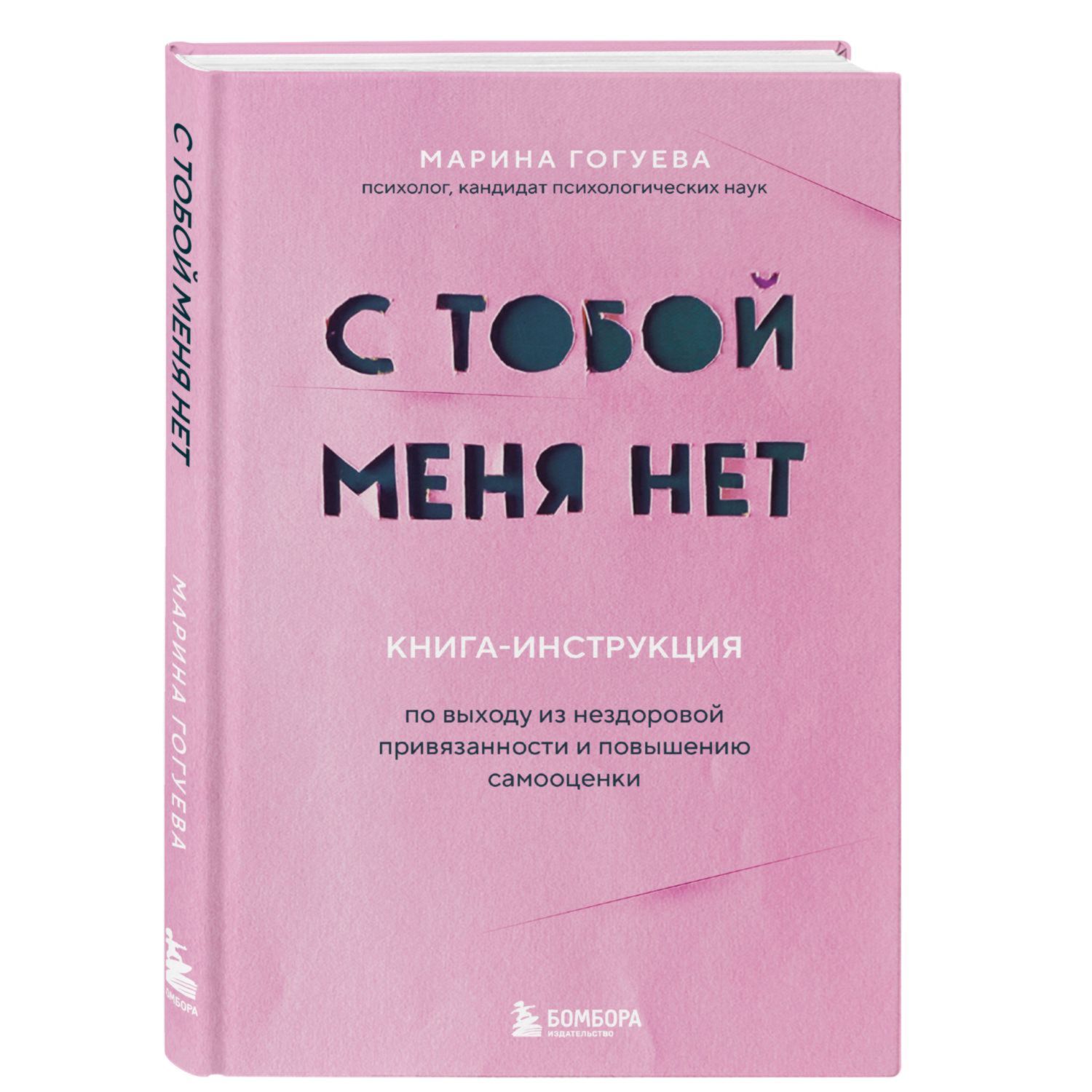 Книга Эксмо С тобой меня нет Книга инструкция по выходу из нездоровой привязанности и повыш самооценки - фото 1