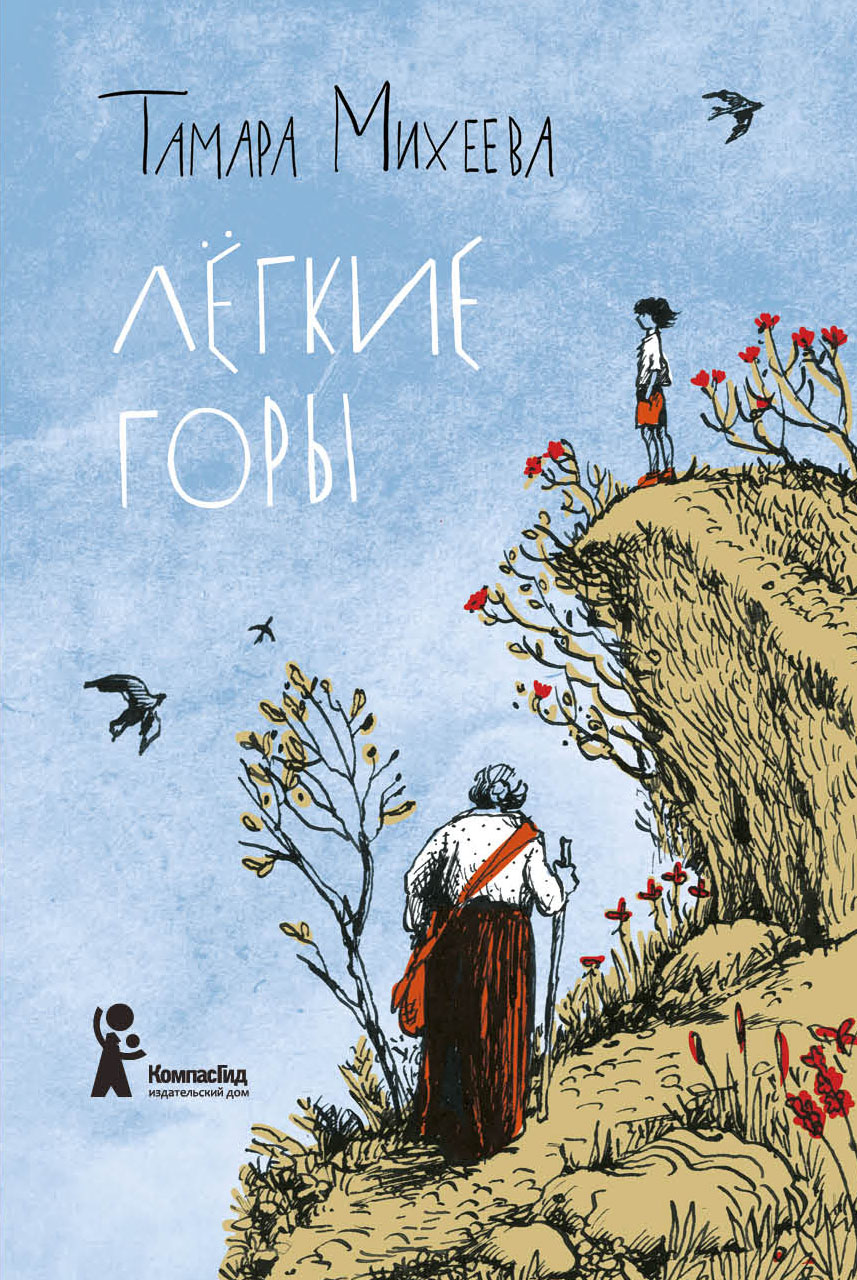 Книга Стрекозa Легкие горы - фото 1