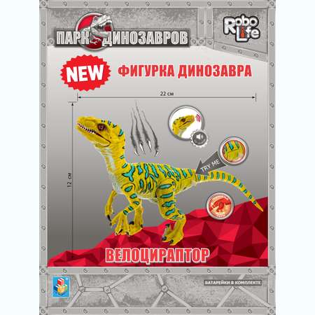 Фигурка Robo Life Велоцираптор