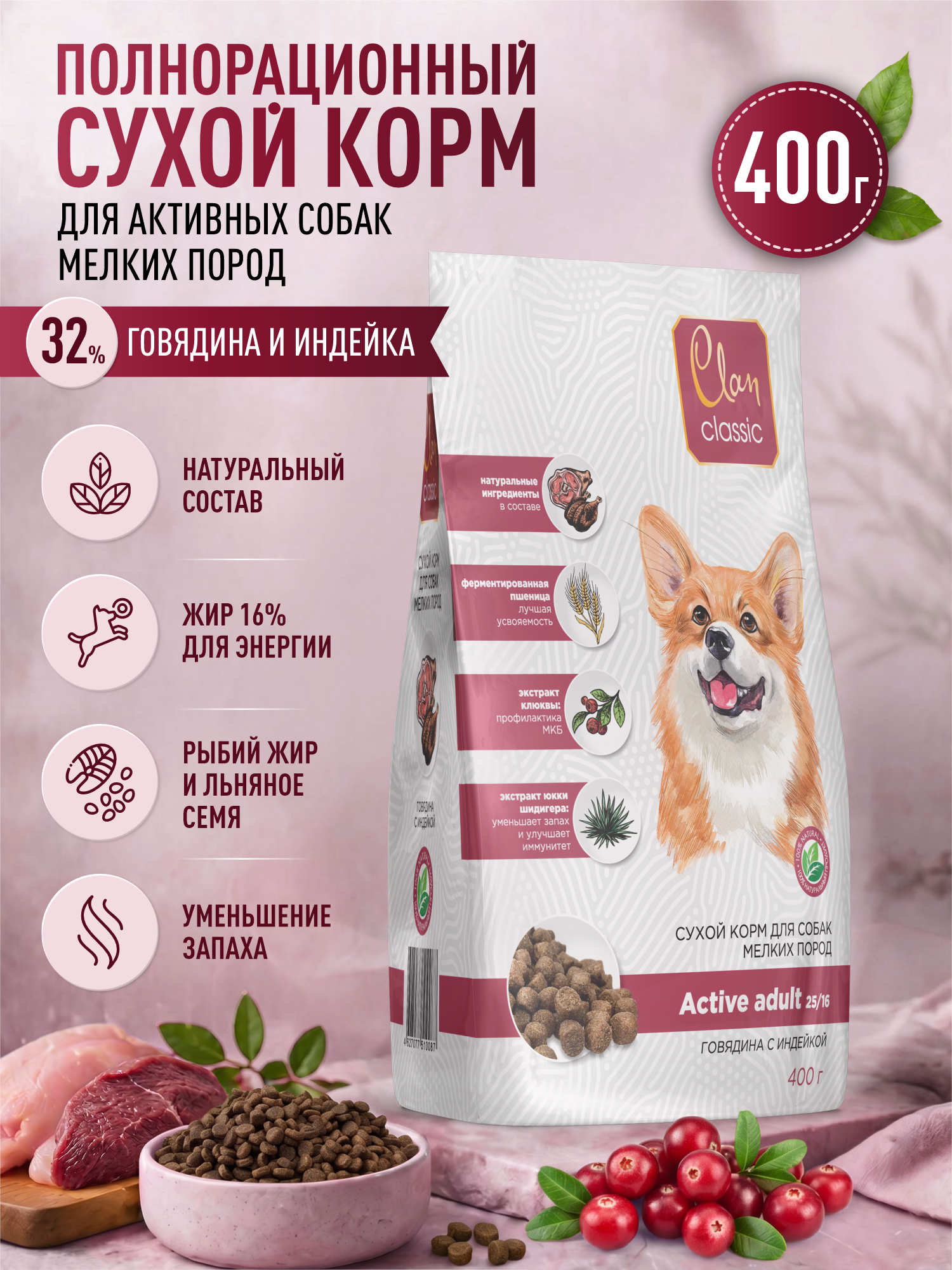Корм для собак мелких сухой Clan Classic Active 25/16 для активных говядина и индейка 400г - фото 1