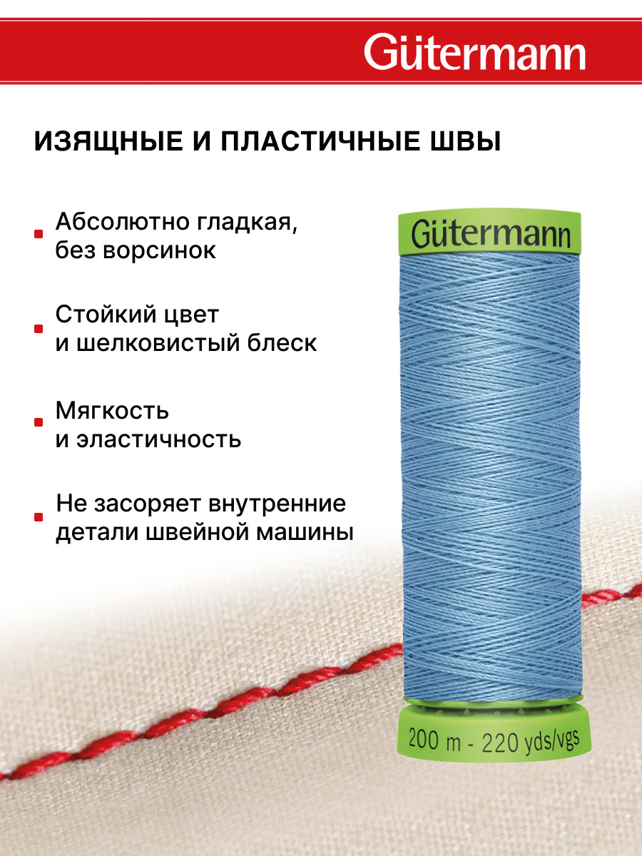 Нитки для шитья тонких тканей Guttermann 200м цвет 143 - фото 4