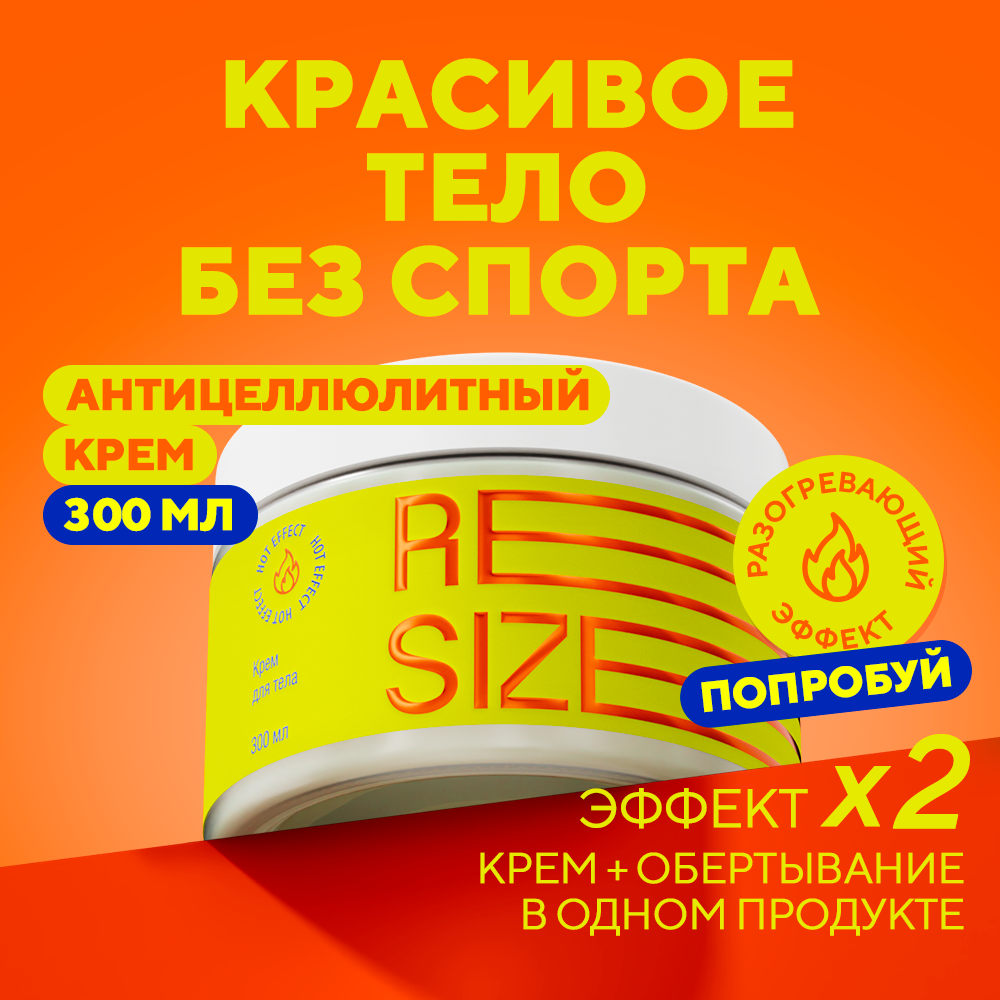 Крем-маска Resize 300 мл - фото 1