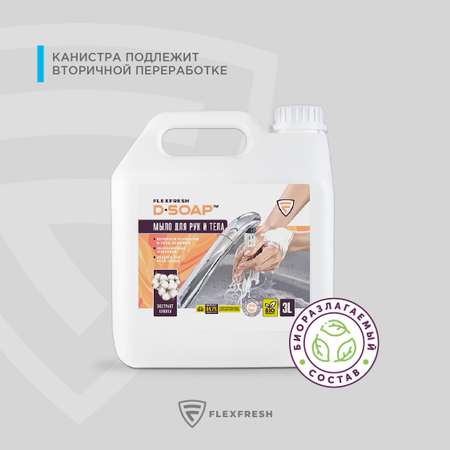 Мыло жидкое Flexfresh 3000 мл