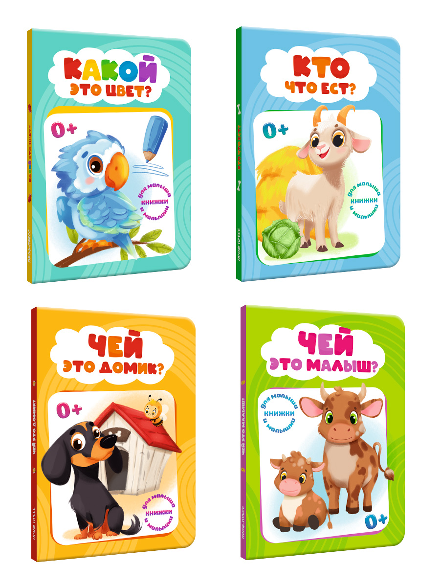 Книжки картонные Проф-Пресс мини 4 шт Какой это цвет Кто что ест Чей это домик Чей это малыш - фото 9